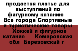 продается платье для выступлений по фигурному катанию - Все города Спортивные и туристические товары » Хоккей и фигурное катание   . Кемеровская обл.,Березовский г.